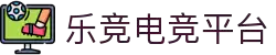 乐竞电竞-中国电竞赛事及体育赛事平台